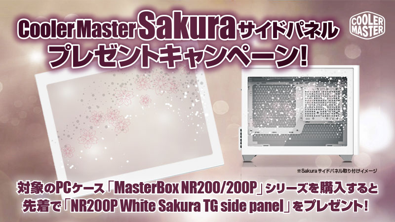 MasterBox NR200/200P」シリーズ用のサイドパネルがもらえる！「Sakura